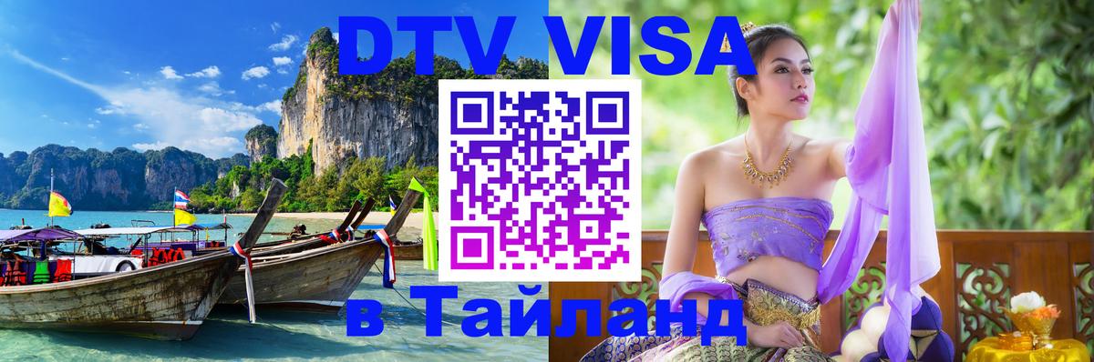 Стоимость и условия DTV визы — оформление в Таиланд под ключ - Иерусалим 