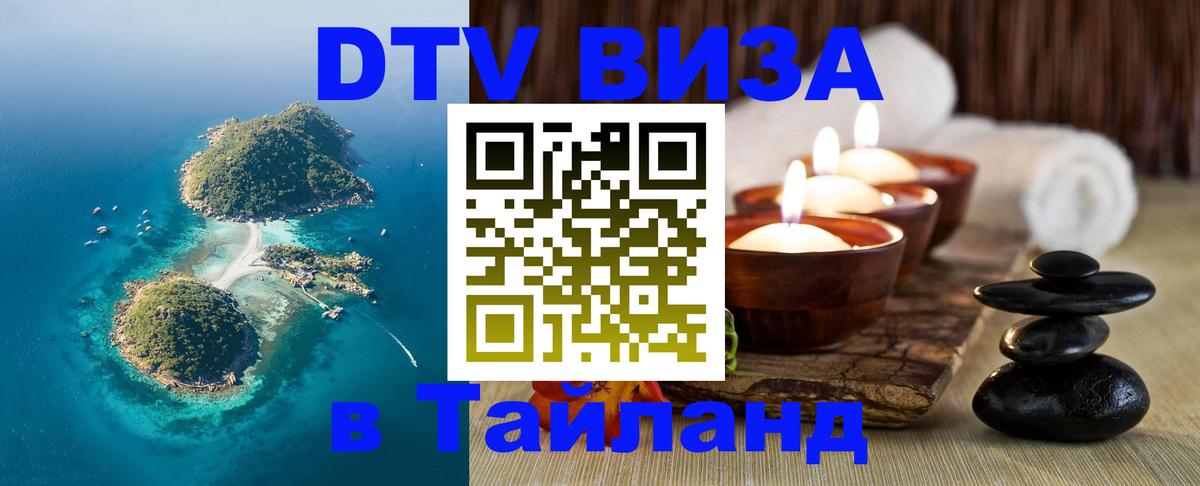 DTV (ДТВ) visa Таиланд Иерусалим 